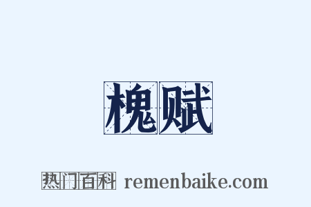 槐赋是什么意思的图片